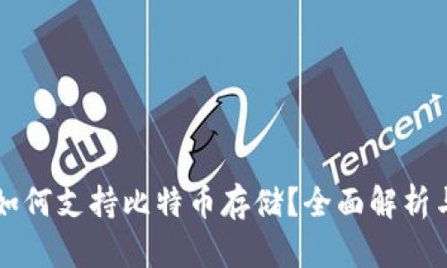 华为钱包如何支持比特币存储？全面解析与使用指南