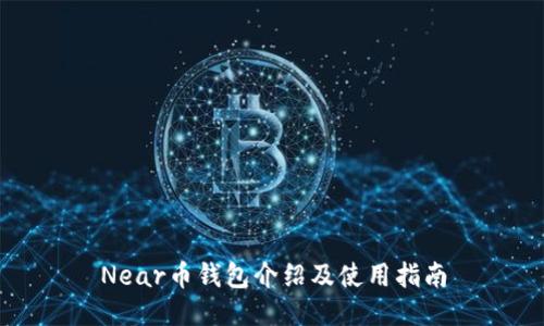 Near币钱包介绍及使用指南