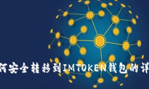 XRP如何安全转移到IMTOKEN钱包的详细指南