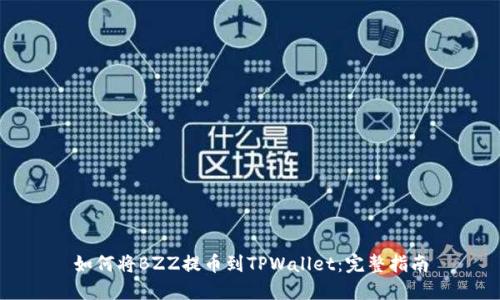 如何将BZZ提币到TPWallet：完整指南