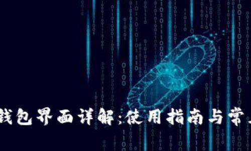 USDT官网钱包界面详解：使用指南与常见问题解析