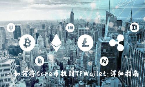 : 如何将Core币提到TPWallet：详细指南