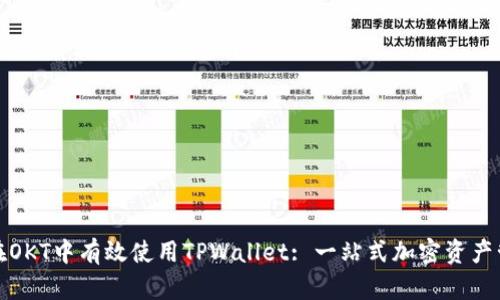 : 如何在OKT中有效使用TPWallet: 一站式加密资产管理指南