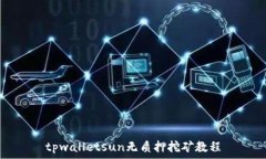   tpwalletsun无质押挖矿教程