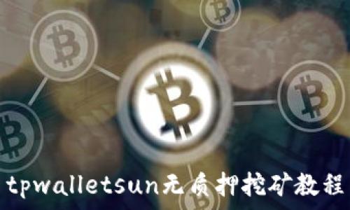   
tpwalletsun无质押挖矿教程