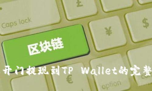 芝麻开门提现到TP Wallet的完整指南