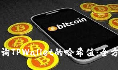 如何查询TPWallet的哈希值：全方位指南