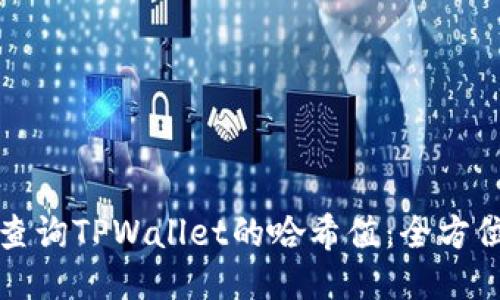 如何查询TPWallet的哈希值：全方位指南