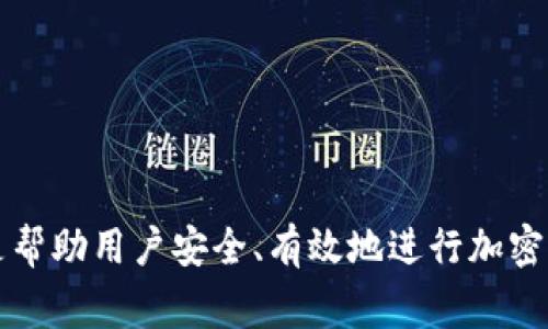   如何将 USDT 提现到 TP 钱包？详细步骤与注意事项 / 

 guanjianci USDT, TP 钱包, 提现步骤, 加密货币 /guanjianci 

### 内容主体大纲

1. **引言**
   - 加密货币市场的快速发展
   - USDT 的重要性
   - TP 钱包的功能及普及

2. **USDT 和 TP 钱包简介**
   - USDT 的基本概念
     - 稳定币的定义与作用
   - TP 钱包的功能特性
     - 多币种支持
     - 安全性与用户体验

3. **提现 USDT 到 TP 钱包的准备工作**
   - 注册和设置 TP 钱包
     - 下载与安装步骤
     - 创建钱包及备份助记词
   - USDT 的来源
     - 交易所购买
     - 其他钱包转入

4. **提现步骤详细解读**
   - 登录交易所
     - 安全性检查
   - 查找 USDT 提现功能
     - 提现界面的介绍
   - 输入 TP 钱包地址
     - 如何复制和检查地址的正确性
   - 提现金额的设置
     - 最低提现额度及费用说明
   - 确认及提交提现请求
     - 安全认证过程

5. **提现后的注意事项**
   - 提现时间的预期
     - 各种情况下的处理时间
   - 如何检查 USDT 是否到账
     - TP 钱包内的查询方法
   - 如未到账时的处理步骤
     - 联系交易所客服的注意事项

6. **常见问题解答**
   - 账户安全性问题解决方案
   - USDT 提现失败的原因
   - TP 钱包的安全设置
   - 如何选择合适的交易所
   - USDT 的未来发展趋势
   - 如何避免加密货币交易中的陷阱

### 内容正文

#### 1. 引言

在当今的金融市场中，加密货币已经逐渐成为一种新的投资和支付方式。其中，USDT（Tether）作为一种稳定币，其价值与美元挂钩，极大地降低了加密货币交易中的价格波动风险。与此同时，TP 钱包因其方便、安全的特点成为越来越多用户的首选钱包之一。

理解如何将 USDT 提现到 TP 钱包，对于希望在加密市场中获取收益，或是简单进行日常交易的用户而言，是一项基本而又重要的技能。

#### 2. USDT 和 TP 钱包简介

##### USDT 的基本概念

USDT，即 Tether，是一种基于区块链的加密货币，其价值与法定货币（如美元）保持1:1的比例。作为最流行的稳定币之一，USDT 使得用户可以在加密货币市场中避免大幅的价格波动，同时在交易时提供了更高的灵活性。

##### TP 钱包的功能特性

TP 钱包是一款多功能的加密货币钱包，支持多种数字资产的存储与管理。它的用户界面友好，特别适合新手用户。此外，TP 钱包还提供了高级的安全功能，例如双重身份验证和私钥管理，确保用户的资产安全。

#### 3. 提现 USDT 到 TP 钱包的准备工作

##### 注册和设置 TP 钱包

在提现 USDT 之前，用户需要首先下载并注册 TP 钱包。可以在官方渠道或应用商店中找到合适的版本。安装完成后，用户需按照提示创建一个新钱包，并务必妥善备份助记词以免数据丢失。

##### USDT 的来源

用户可以通过多个渠道获得 USDT，例如在各大交易所购买，或将其他钱包中的 USDT 转入 TP 钱包。了解这些来源将有助于用户在需要时快速获取 USDT，并顺利进行提现。

#### 4. 提现步骤详细解读

##### 登录交易所

提现的首步是登录到你选择的交易所。确保使用安全的网络和设备，以防止信息被窃取。每次登录后，建议启用两步验证，以提升账户的安全性。

##### 查找 USDT 提现功能

一旦成功登录，用户应在账户界面找到“提现”或者“取款”功能。这部分通常位于用户余额或资金管理的页面，提供详细的提现选项。 

##### 输入 TP 钱包地址

用户需要在提现申请中输入 TP 钱包地址。为确保金额准确无误，请务必仔细复制并检查粘贴的地址。

##### 提现金额的设置

确认提现金额时，需注意最低提现额度与相关费用。每个交易所可能会有所不同，用户应在提现页面查看相关政策。

##### 确认及提交提现请求

最后，用户需要确认所有信息无误后提交提现请求，部分交易所可能会要求进行安全认证。一旦请求提交成功，系统会通知用户处理状态。

#### 5. 提现后的注意事项

##### 提现时间的预期

提现时间通常取决于交易所的处理速度，以及网络拥堵情况。一般来说，USDT 的提现完成时间在几分钟到几个小时不等，但在高峰期可能会有所延迟。

##### 如何检查 USDT 是否到账

用户可以登录 TP 钱包，查看收款记录来确认 USDT 是否到账。打开钱包后，用户可以点击“资产”部分查看余额，确保新转入的金额准确无误。

##### 如未到账时的处理步骤

若用户在异常时间后仍未收到 USDT，此时应迅速检查提现记录，并确认交易所的提现状态。如有疑问，用户可考虑联系交易所的客服，寻求帮助和解决方案。

#### 6. 常见问题解答

##### 账户安全性问题解决方案

1. **如何确保我的 TP 钱包和交易所账号安全？**
   - 定期更新密码，使用强密码，开启两步验证。
   - 定期查看账户活动记录，若发现可疑行为立即更改密码。

##### USDT 提现失败的原因

2. **为什么我的 USDT 提现请求被拒绝？**
   - 可能是因为输入的钱包地址不正确，或提现金额低于最低限额。

##### TP 钱包的安全设置

3. **如何提升 TP 钱包的安全性？**
   - 开启双重认证，定期修改助记词，不共享钱包信息。

##### 如何选择合适的交易所

4. **选择交易所时，我应该注重哪些方面？**
   - 要考虑交易手续费，支持的币种，用户评论和安全性等因素。

##### USDT 的未来发展趋势

5. **USDT 将来有可能面临哪些挑战与机遇？**
   - 监管政策、市场竞争等因素可能影响其使用和发展。

##### 如何避免加密货币交易中的陷阱

6. **作为新手，我应该如何防止被欺诈？**
   - 不要轻信高收益的投资信息，始终通过官方渠道获取信息，谨慎处理个人钱包权限。

以上内容为关于如何提现 USDT 到 TP 钱包的详细讲解，涵盖了所需的基本知识、整个流程和常见问题，目的是帮助用户安全、有效地进行加密货币交易。