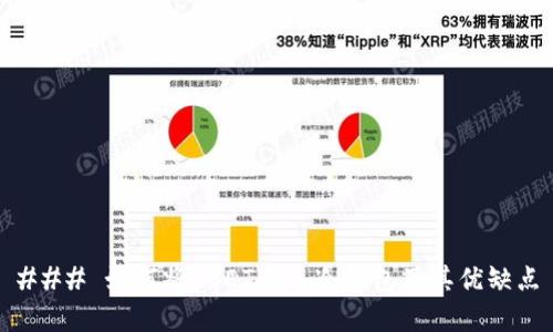 ### 如何将USDT存入冷钱包及其优缺点