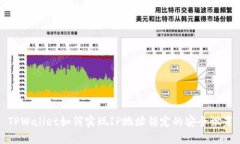 TPWallet如何实现IP地址锁定