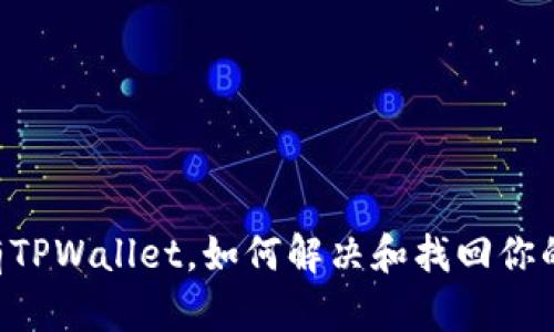 手机上没有TPWallet，如何解决和找回你的数字资产？