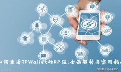 如何查看TPWallet的RP值：全