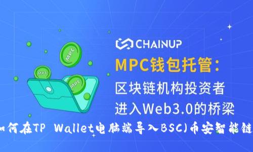 如何在TP Wallet电脑端导入BSC（币安智能链）