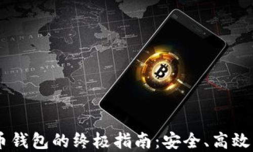 
SBTC超级比特币钱包的终极指南：安全、高效的加密货币管理