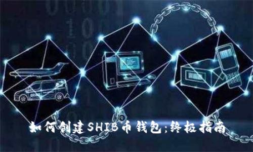 如何创建SHIB币钱包：终极指南