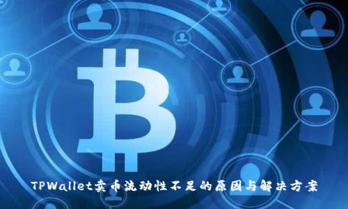 TPWallet卖币流动性不足的原因与解决方案