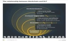 选择合适的比特币手机钱