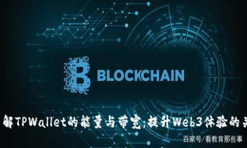  深入了解TPWallet的能量与带宽：提升Web3体验的关键要素