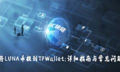 如何将LUNA币提到TPWallet：