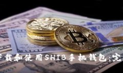 如何下载和使用SHIB手机钱