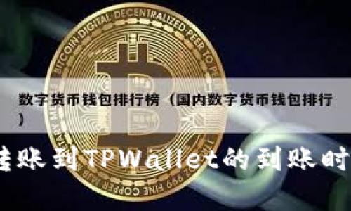 USDT转账到TPWallet的到账时间解析