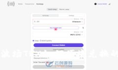 TPWallet波场TRX如何便捷兑换