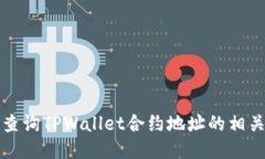 如何查询TPWallet合约地址的