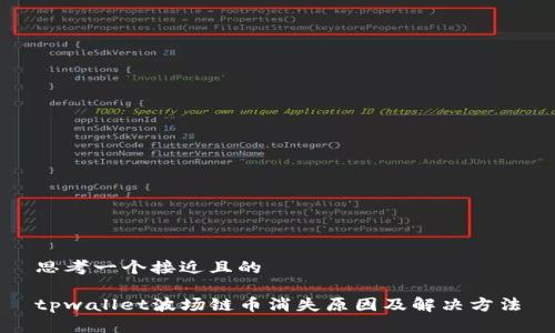 思考一个接近且的

tpwallet波场链币消失原因及解决方法