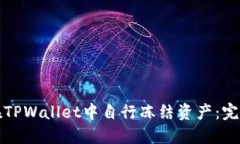 如何在TPWallet中自行冻结资