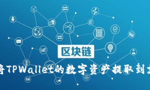 如何将TPWallet的数字资产提取到支付宝