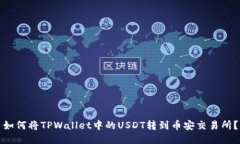 如何将TPWallet中的USDT转到