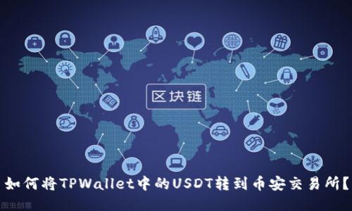 如何将TPWallet中的USDT转到币安交易所？