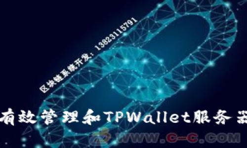 如何有效管理和TPWallet服务器性能