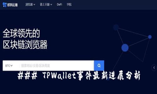 ### TPWallet事件最新进展分析