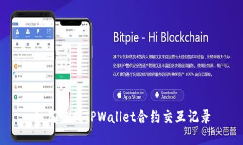 如何查找TPWallet合约交互记录