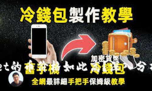 为什么TPWallet的币价格如此高？深入分析其背后的原因