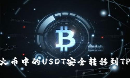 如何将火币中的USDT安全转移到TPWallet