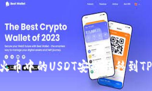 如何将火币中的USDT安全转移到TPWallet