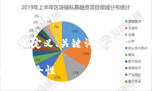 在撰写这篇内容之前，我们首先需要明确定义、关键词和内容大纲。以下是根据您的要求整理的内容。

TPWallet：你需要了解的服务器架构与安全性