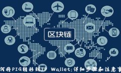 如何将PIG转移到TP Wallet：