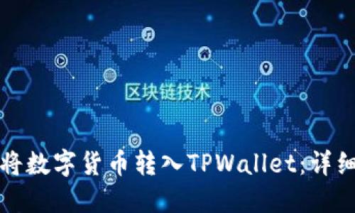 如何将数字货币转入TPWallet：详细指南