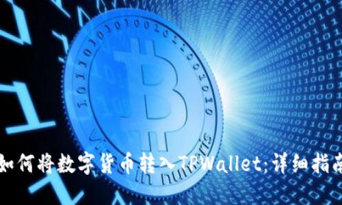 如何将数字货币转入TPWallet：详细指南