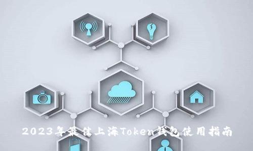 2023年最佳上海Token钱包使用指南