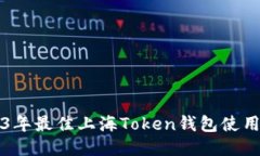 2023年最佳上海Token钱包使