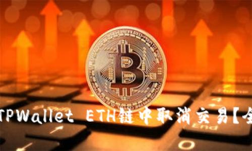 如何在TPWallet ETH链中取消交易？全面指南