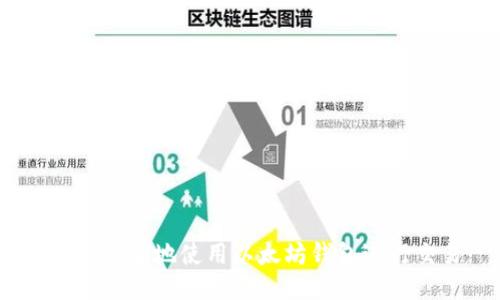 : 如何安全地使用以太坊钱包进行交易?