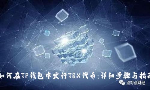 如何在TP钱包中发行TRX代币：详细步骤与指南