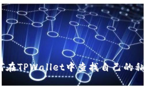 如何在TPWallet中查找自己的私钥？