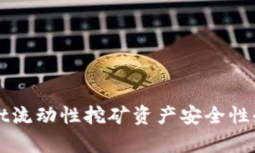 TPWallet流动性挖矿资产安全性全面分析